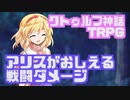 【新クトゥルフ神話TRPG】アリスがおしえる戦闘ダメージ【アリえるクトゥルフ】
