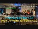 【暗黒放送】ゆたぼんの誕生日パーティーへ放送　その４【ニコ生】