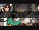 【歌ってみた】ゴシップ