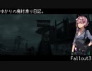 【Fallout3】ゆかりの廃材漁り日記。 No.2【VOICEROID実況プレイ】