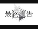 【水瀬柚】最終宣告【歌ってみた】
