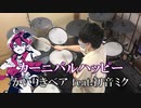 【 叩いてみた 】 カーニバルハッピー／かいりきベア feat.初音ミク 【 ドラム / Drum cover 】