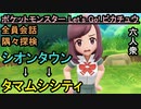 【ポケットモンスター Let's Go! ピカチュウ】シオンタウン～タマムシシティ【お奉行･おおはし】Part13