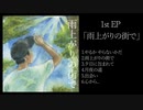 1st EP「雨上がりの街で」トレーラー