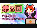 第8回スマイルラジオたいそう：FPSはドッタバッタ！