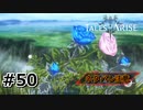 #50.おわりとはじまり【TALES of ARISE】【ネタバレ注意】(畑)