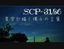 【ゆっくり紹介】SCP-3186 星空が描く僕らの言葉