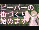 【voiceroid実況】アイちゃんによるビーバーの満足する街づくりpart1【Timberborn】