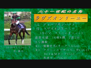 21世紀の名馬　ラヴズオンリーユー