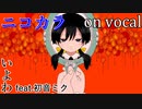 【ニコカラ】アプリコット【on vocal】