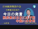 「脱炭素は日本には不利、中国には有利」(前半)小野盛司　AJER2021.12.13(1)