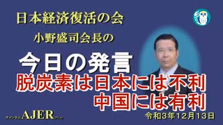 「脱炭素は日本には不利、中国には有利」(前半)小野盛司　AJER2021.12.13(1)