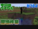 【今日のマインクラフト】～整地作業～ 【#184】