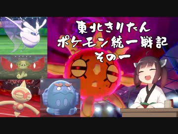 【ポケモン剣盾】東北きりたんの統一戦記　１【ボイスロイド実況】