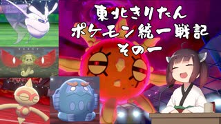 【ポケモン剣盾】東北きりたんの統一戦記　１【ボイスロイド実況】