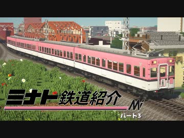 【RealTrainMod】ミナト鉄道紹介 パート3【Minecraft JavaEdition】