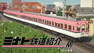 【RealTrainMod】ミナト鉄道紹介 パート3【Minecraft JavaEdition】