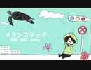 【オリジナルMV】メランコリック【低音女子が歌ってみた】