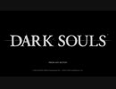 【DARK SOULS REMASTERED】酔う女のDIE冒険 #1 【ダークソウル初見実況】