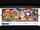 【ガチ初心者】FGOプレイ動画#108〜サンタマルタ1〜