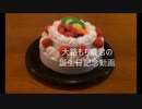 大路もち蔵くんの誕生日記念動画