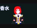 【ENUNUリツ】香水／瑛人【UTAUカバー】