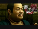 #11【実況】伝説の男と100億の少女【龍が如く極】