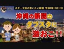 ダブスタな沖縄の新聞に激おこ！　ボギー大佐の言いたい放題　2021年12月12日　21時頃　放送分
