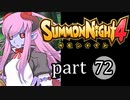 【サモンナイト4】絆の共界線 part72