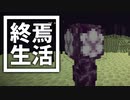 終焉 生活 #10 [ゆっくりMinecraft実況]