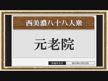 【西美濃運営だより】◆元老院議会◆十万祭　告知