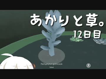 【VIRIDI】あかりと草。12日目【VOICEROID実況】