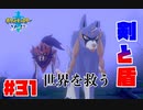 世界を救ってチャンピオンになる【ポケットモンスター ソード】#31