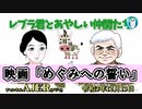 レブラ君とあやしい仲間たち　 「映画『めぐみへの想い』」荒木和博＆葛城奈海　AJER2021.12.13(5)