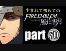 生まれて初めてのファイアーエムブレム　part70