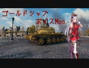 【WoT】ゴールドシップ ボイスmod 【Ver1.15.0.1対応確認済み】