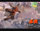 [SEKIRO] ぶらり忍殺 葦名の旅 #19
