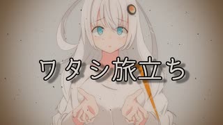 ワタシ旅立ち feat.紲星あかり【オリジナル曲】