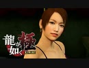 #10【実況】伝説の男と100億の少女【龍が如く極】