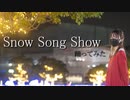 【メリクリ！】Snow Song Show 踊ってみた【えむもこ】