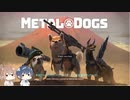 バウンティーわんター　METAL DOGS実況動画(すずきつづみ、さとうささら)