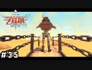 砂上船の決闘【ゼルダの伝説スカイウォードソードHD】#35