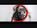 【鬼滅の刃 遊郭編OP】残響散歌/Aimer【歌ってみた】歌詞つき