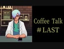 初めましてはじめました。【Coffee Talk実況＃ラストオーダー】
