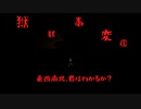【実況】獄都事変　part３　【フリーゲーム】