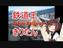【ゲーム実況】東北きりたん、鉄道王になる【TokyoRailways】