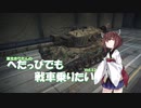 【WoT】へたっぴでも戦車乗りたい Vol.12