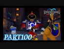 最高難度プラウドで完全クリア【KINGDOM HEARTS実況part100】