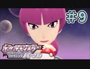 自転車×カラカラカラ×ガッシャン！#9[ポケットモンスター・シャイニングパール]