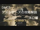 DMC5　デスシザーズの攻略解説　ネロ編